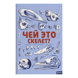 Чей это скелет?. Анри Кап Printed books Фолиант