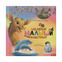 Забавные малыши животных . Алехандро Алгарра Printed books Фолиант