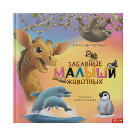 Забавные малыши животных . Алехандро Алгарра Printed books Фолиант