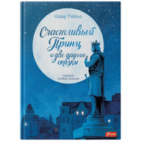 Счастливый принц и две другие сказки. Оскар Уайльд Printed books Фолиант