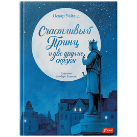 Счастливый принц и две другие сказки. Оскар Уайльд Printed books Фолиант