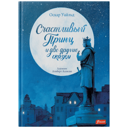 Счастливый принц и две другие сказки. Оскар Уайльд Printed books Фолиант