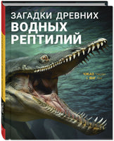 Загадки древних водных рептилий Printed books ЭНАС