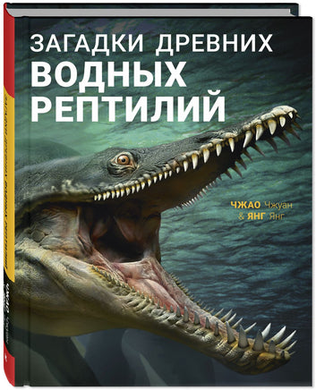 Загадки древних водных рептилий Printed books ЭНАС