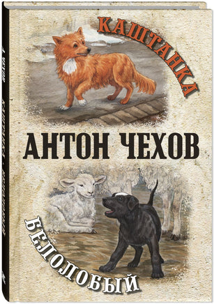 Каштанка. Белолобый Printed books ЭНАС