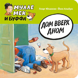 Дом вверх дном. Мулле Мек и Буффа. Картон. Printed books Мелик Пашаев