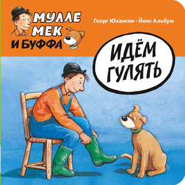 Идём гулять. Мулле Мек и Буффа. Картон. Printed books Мелик Пашаев