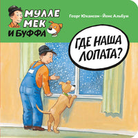 Где наша лопата?