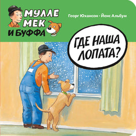Где наша лопата? Мулле Мек и Буффа. Картон. Printed books Мелик Пашаев