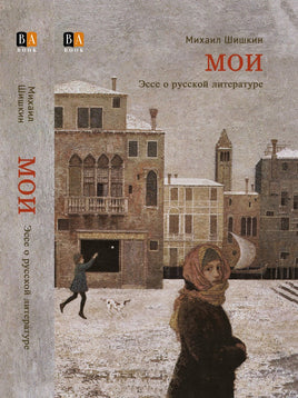 МОИ. Эссе о русской литературе. Шишкин Михаил Print Books Бабук книжный клуб