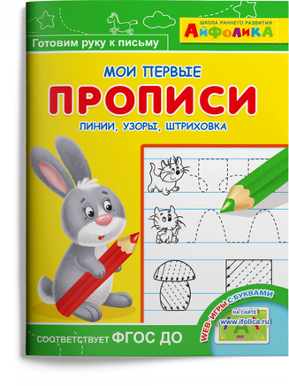 Мои первые прописи. Линии. узоры. штриховка. Айфолика Printed books Омега