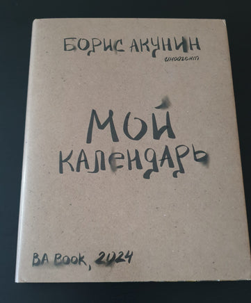 Мой календарь/ Акунин Борис Print Books Бабук книжный клуб