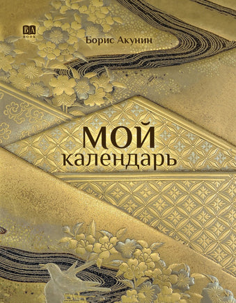 Мой календарь/ Акунин Борис Print Books Бабук книжный клуб