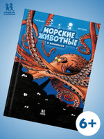 Морские животные в комиксах. Том 2 Printed books Пешком в Историю