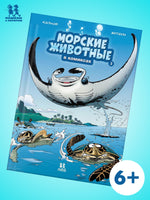 Морские животные в комиксах. Том 3