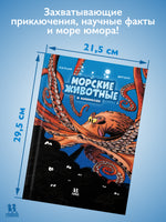 Морские животные в комиксах. Том 2 Printed books Пешком в Историю