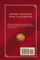 Москва—Синьцзин/ Акунин, Борис Print Books Бабук книжный клуб