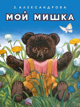 Мой Мишка Printed books Мелик Пашаев