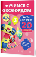 Учимся с Оксфордом. Числа и счет от 0 до 20, 4-5 лет/ Пол Ходж