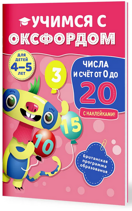 Учимся с Оксфордом. Числа и счет от 0 до 20, 4-5 лет/ Пол Ходж