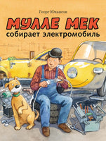 Мулле Мек собирает электромобиль. Юхансон Георг