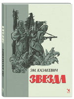 Звезда. Казакевич Э. Г. Printed books РЕЧЬ