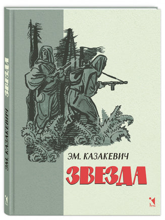 Звезда. Казакевич Э. Г. Printed books РЕЧЬ