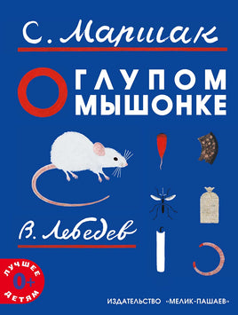 О глупом мышонке. Маршак С. Printed books Мелик Пашаев