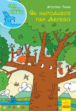 Світ пана Водиці : Як народився пан Дерево (у) Printed books Ранок