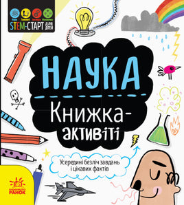 STEM-старт для дітей : Наука : книжка-активіті (у) - [bookvoed_us]