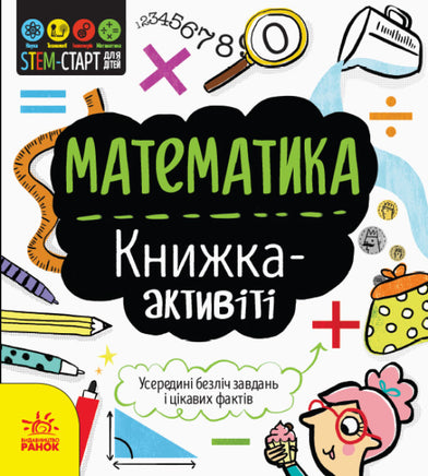 STEM-старт для дітей : Математика : книжка-активіті (у) Printed books Ранок