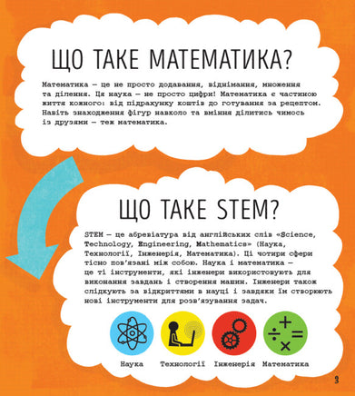 STEM-старт для дітей : Математика : книжка-активіті (у) - [bookvoed_us]