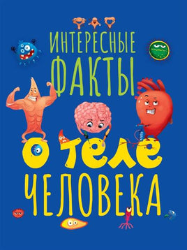 Интересные Факты о теле человека Printed books Проф Пресс