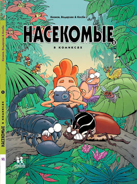 Насекомые в комиксах. Том 2 Printed books Пешком в Историю