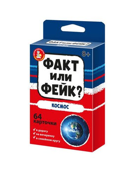 Факт или фейк? Космос Printed books Десятое королевство