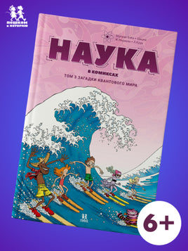 Наука в комиксах. Том 3. Загадки квантового мира Printed books Пешком в Историю