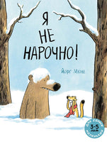 Я не нарочно! Мюле Йорг