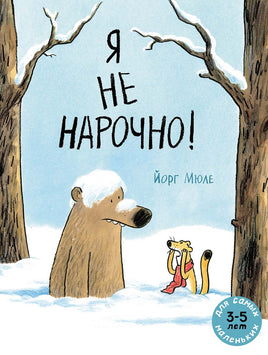 Я не нарочно! Мюле Йорг Printed books Мелик Пашаев