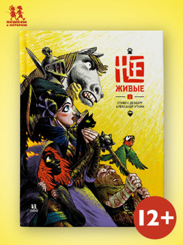 Не-живые. Том 2. Д.г Стивен, Уткин А. Printed books Пешком в Историю