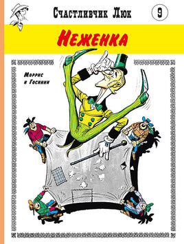 Неженка. Счастливчик Люк Printed books Мелик Пашаев