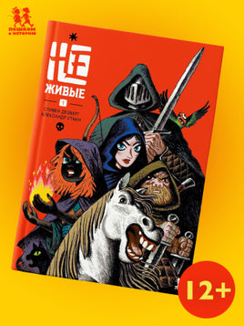 Не-живые. Том 1. Д. Стивен, Уткин А. Printed books Пешком в Историю