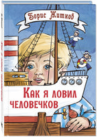 Как я ловил человечков. Рассказы Printed books ЭНАС