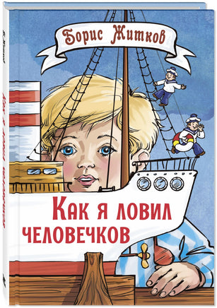 Как я ловил человечков. Рассказы Printed books ЭНАС