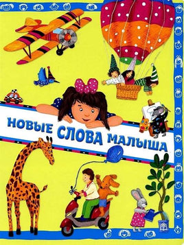 Новые слова малыша. / А.Юдина Printed books Глагол