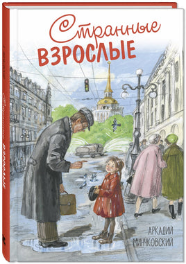 Странные взрослые Printed books ЭНАС