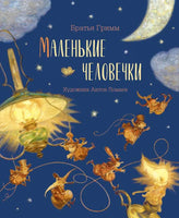 Маленькие человечки Printed books Лорета