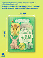 Невероятные носы Printed books Пешком в Историю