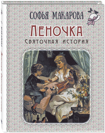 Леночка. Святочная история : повесть Printed books ЭНАС