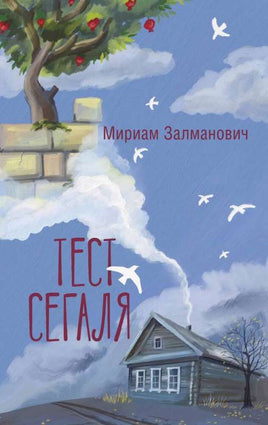 Тест Сегаля. Залманович М. Printed books АСТ