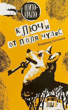 Ключи от поля чудес Сотников В. Printed books Аквилегия